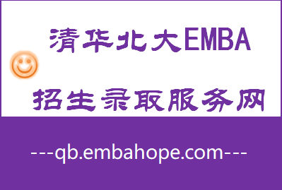 清华EMBA，北大EMBA，商学院，北大光华，北大汇丰，清华经管