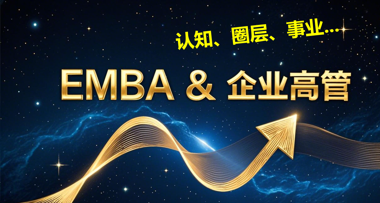 EMBA对高管的职业提升有何帮助？