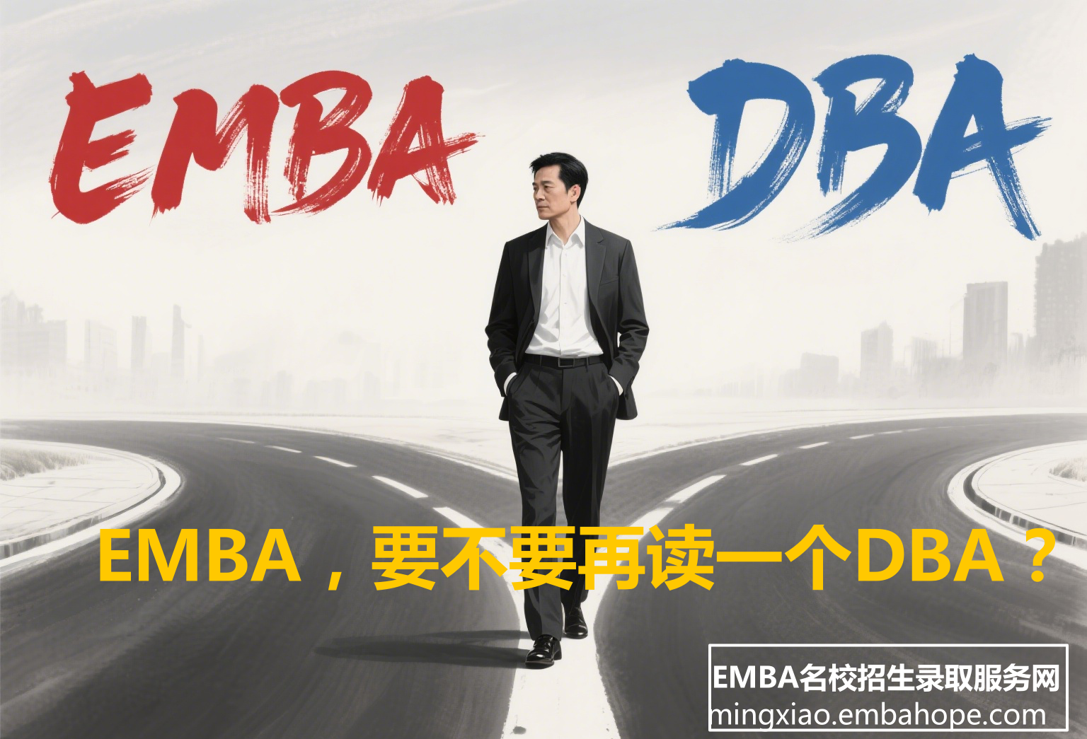EMBA毕业后还读个DBA？